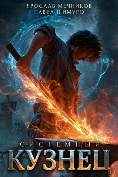 Скачать Системный Кузнец V