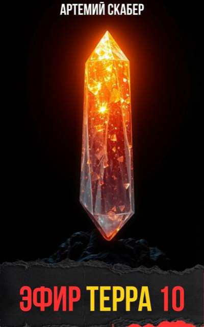 Скачать Эфир Терра 10