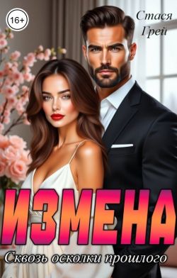 Измена. Сквозь осколки прошлого