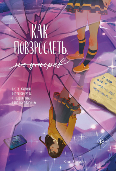 Скачать Как повзрослеть, не умерев