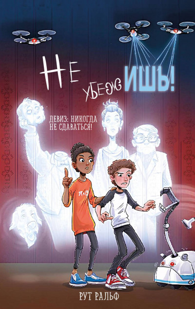 Не убежишь!