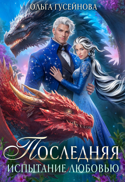 Скачать Последняя. Испытание любовью