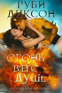 Скачать Огонь в его душе