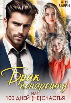 Скачать Брак понарошку, или Сто дней несчастья
