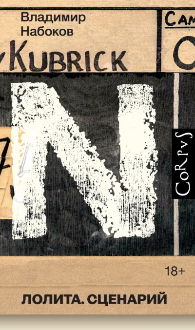 Скачать Лолита. Сценарий