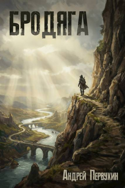 Скачать Бродяга