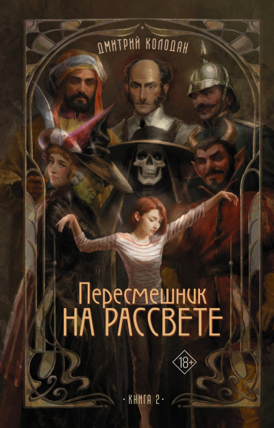 Скачать Пересмешник на рассвете. Книга 2