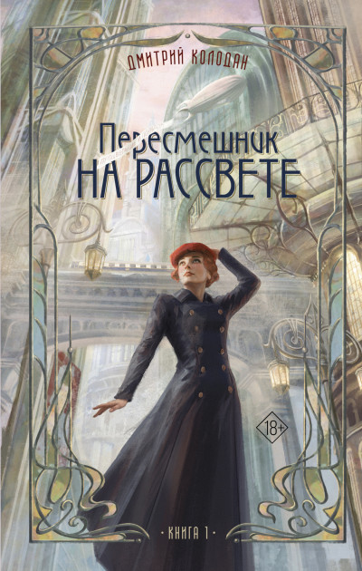 Скачать Пересмешник на рассвете. Книга 1