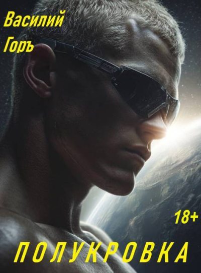 Скачать Полукровка 1