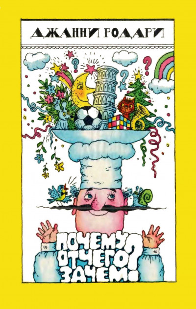 Скачать Почему? Отчего? Зачем?