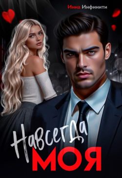 Скачать Навсегда моя