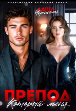 Скачать Препод, который меня...