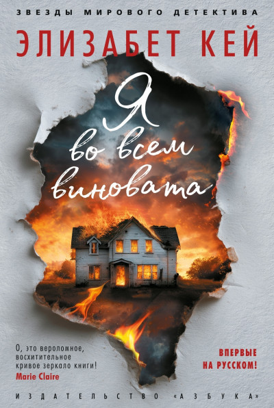 Скачать Я во всем виновата