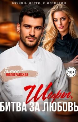 Скачать Шефы. Битва за любовь