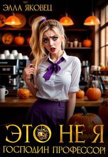 Скачать Это не я, господин профессор!