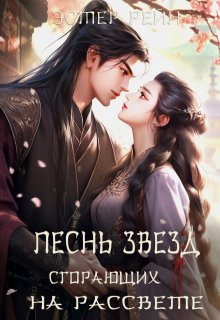 Скачать Песнь звезд, сгорающих на рассвете