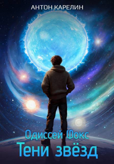 Скачать Тени звезд