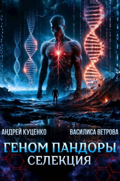 Скачать Геном Пандоры: селекция
