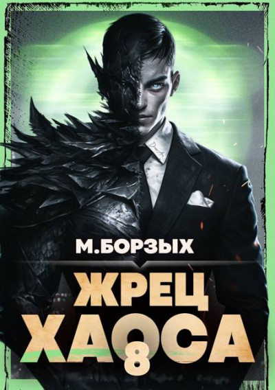 Скачать Жрец Хаоса. Книга VIII