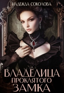 Скачать Владелица проклятого замка