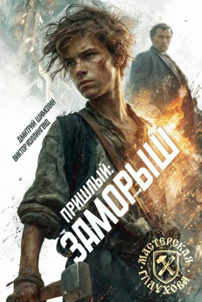 Скачать Заморыш