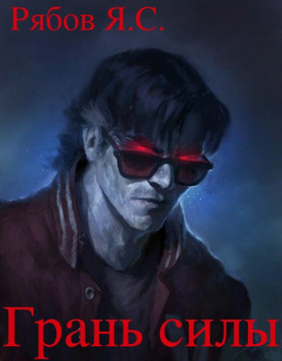 Грань силы