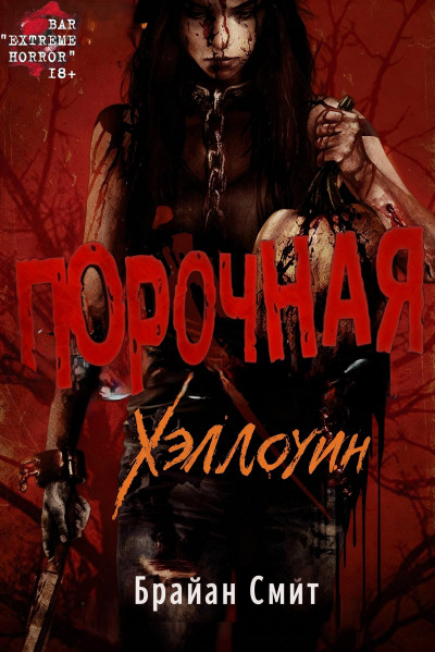 Скачать Порочная: Хэллоуин