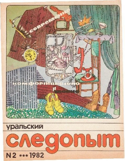 Скачать Уральский следопыт, 1982-02