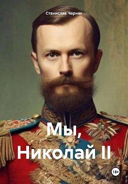 Скачать Мы, Николай II