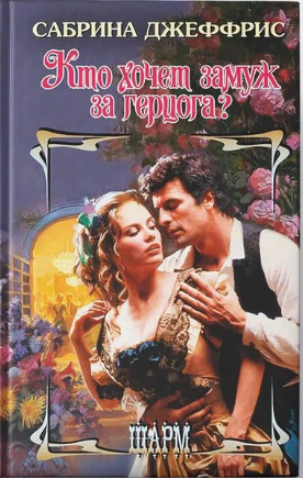 Скачать Кто хочет замуж за герцога?