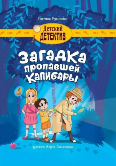 Скачать Загадка пропавшей капибары
