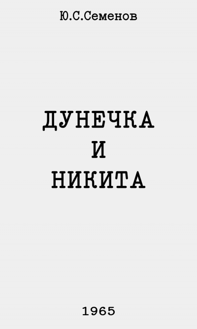 Скачать Дунечка и Никита