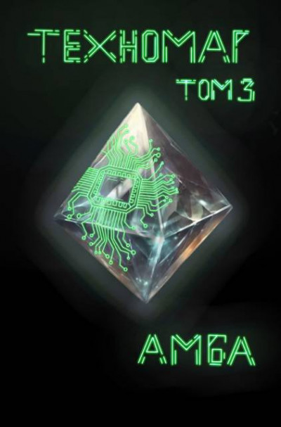 Скачать Техномаг. Том 3