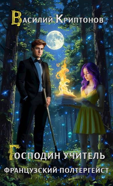 Скачать Французский полтергейст