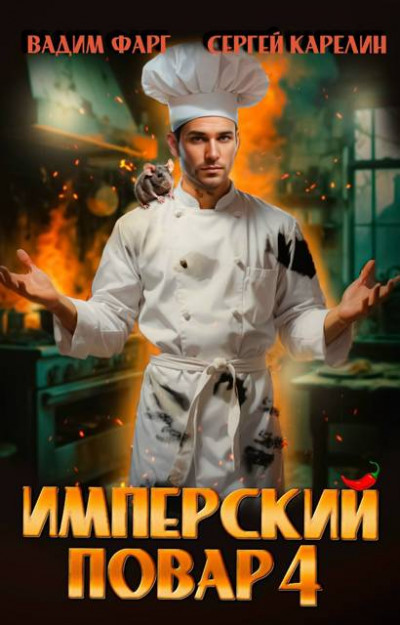 Скачать Имперский повар 4