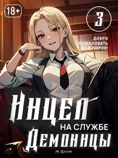 Скачать Добро пожаловать в порок