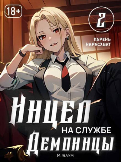 Скачать Парень нарасхват