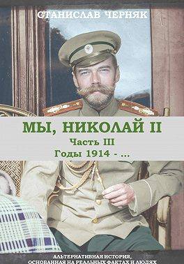 Скачать Мы, Николай II. Годы 1914-…