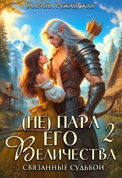 Скачать (не) Пара Его Величества. Связанные судьбой