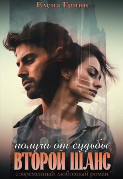 Скачать Получи от судьбы второй шанс