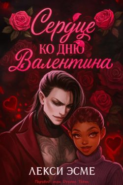 Скачать Сердце ко Дню Валентина