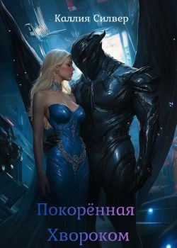 Скачать Покоренная Хвороком