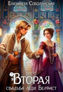 Вторая свадьба леди Белфаст