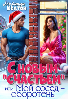 Скачать С новым "счастьем" или Мой сосед - оборотень!