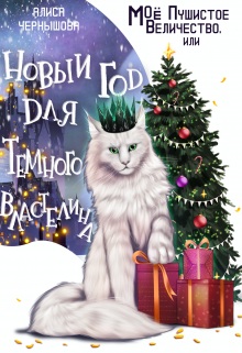 Скачать Моё пушистое величество, или Новый Год для Властелина