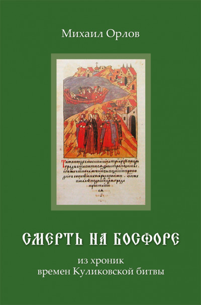 Скачать Смерть на Босфоре