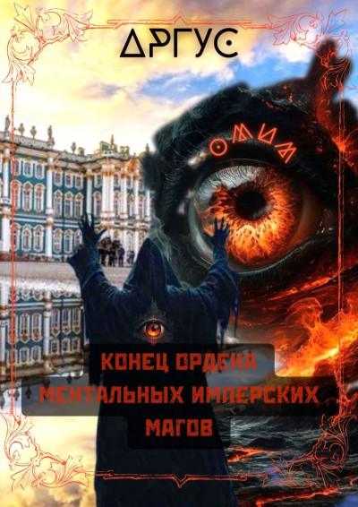 Скачать Конец Ордена Ментальных Имперских Магов