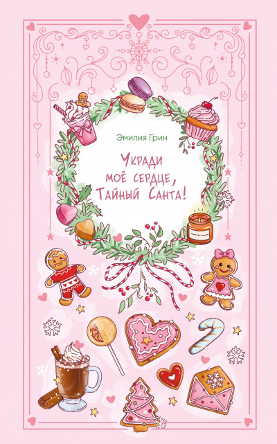 Скачать Укради мое сердце, Тайный Санта!