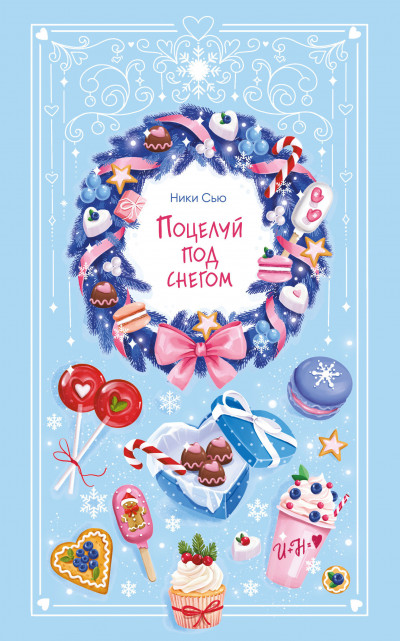 Скачать Поцелуй под снегом
