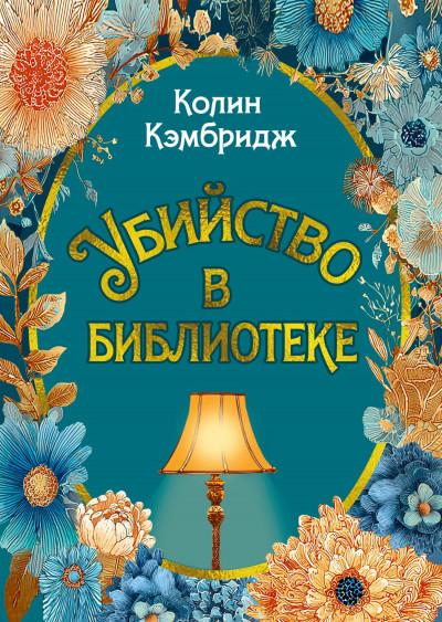 Скачать Убийство в библиотеке